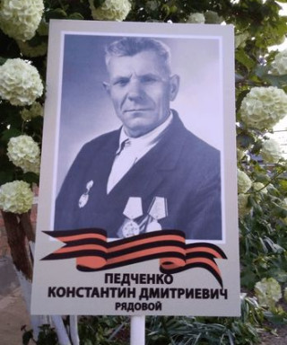 Педченко Константин Дмитриевич