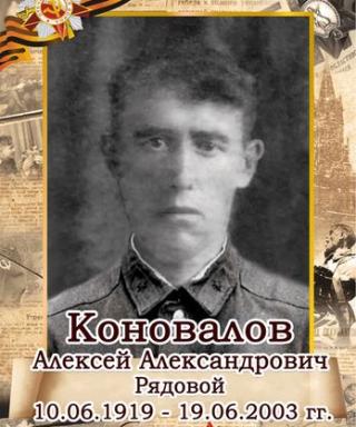 Коновалов Алексей Александрович