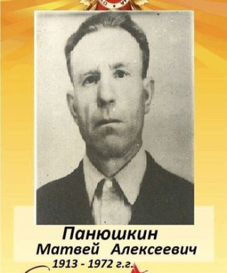 Панюшкин Матвей Алексеевич