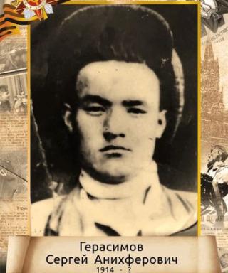 Герасимов Сергей Анихферович
