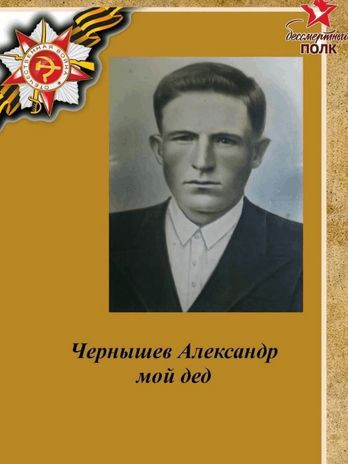 Чернышев Александр