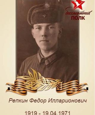 Репкин Федор Илларионович