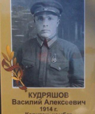 Кудряшов Василий Алексеевич