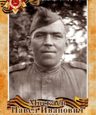 Москаев Павел Иванович