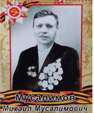 Мусалимов Михаил Мусалимович