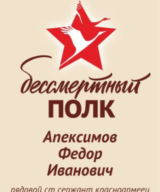 Апексимов Федор Иванович