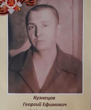 Кузнецов Георгий Ефимович