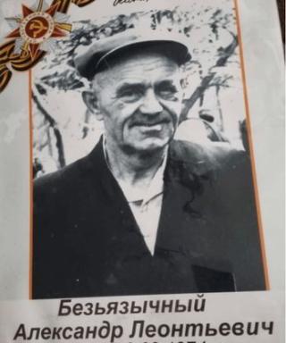 Безьязычный Александр Леонтьевич