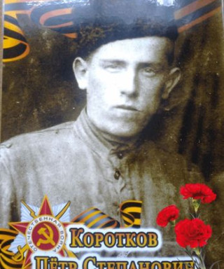 Коротков Петр Степанович