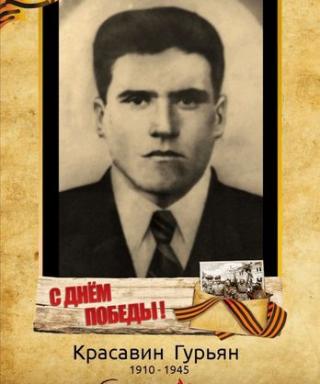 Красавин Гурьян