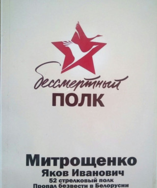 Митрощенко Яков Иванович