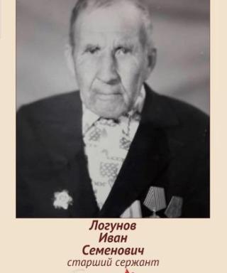 Логунов Иван Семенович