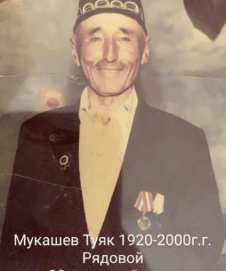 Мукашев Туяк