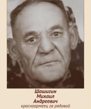 Шашигин Михаил Андреевич