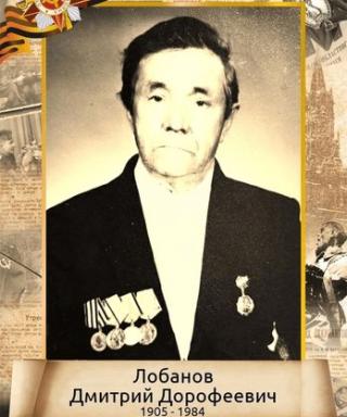 Лобанов Дмитрий Дорофеевич