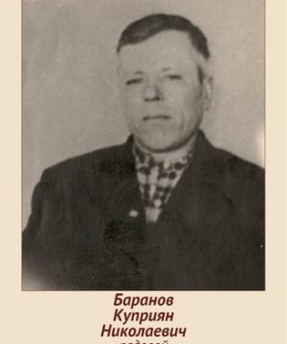 Баранов Куприян Николаевич