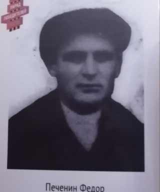 Печенин Федор Макарович