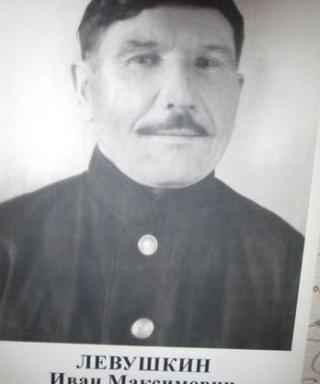 Левушкин Иван Максимович
