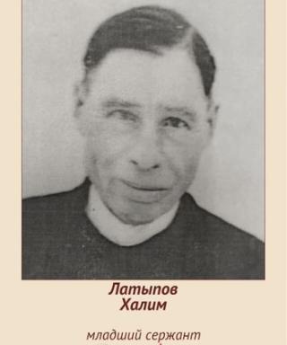 Латыпов Халим Латыпович