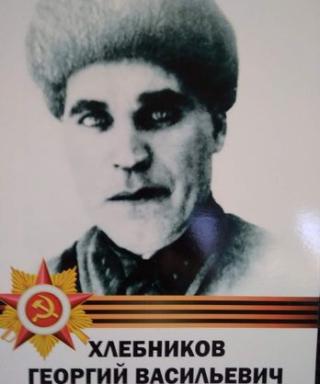 Хлебников Георгий Васильевич