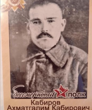Кабиров Ахматгалим Кабирович