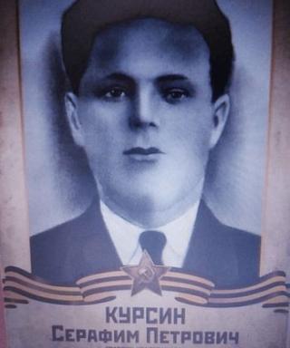 Курсин Серафим Петрович
