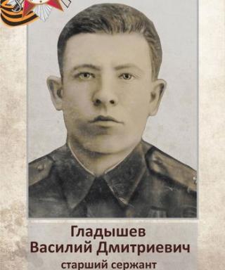 Гладышев Василий Дмитриевич