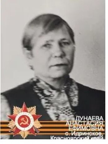 Дунаева Анастасия Ефимовна