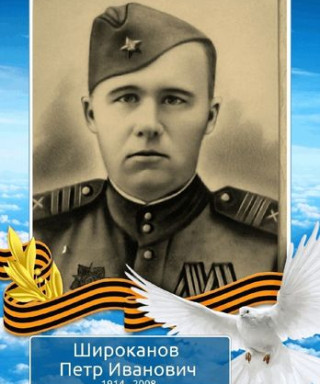 Широканов Пётр Иванович