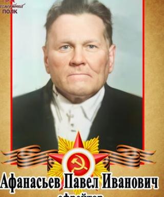 Афанасьев Павел Иванович