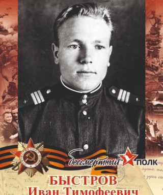 Быстров Иван Тимофеевия