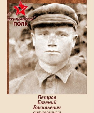 Петров Василий Евгеньевич