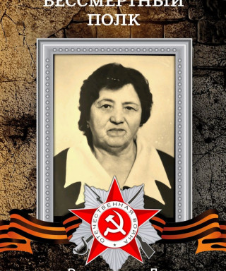 Богрешова Валентина Дмитриева