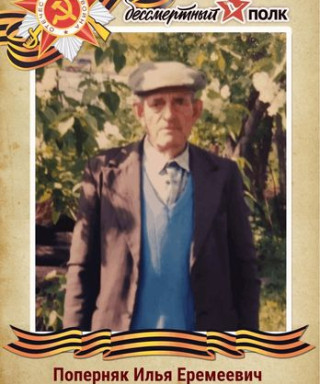 Поперняк Илья Еремеевич