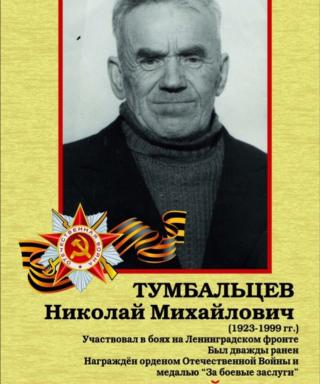 Тумбальцев Николай Михайлович