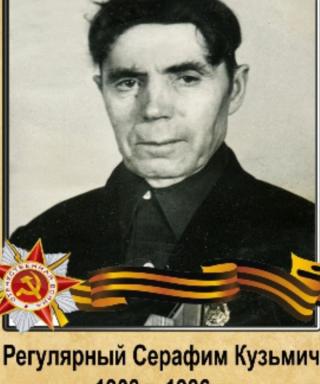 Регулярный Серафим Кузьмич