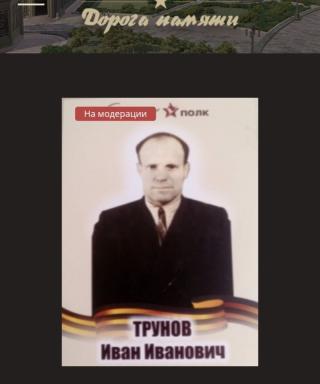 Трунов Иван Иванович