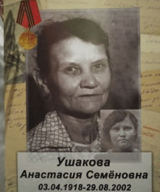 Ушакова Анастасия Семеновна