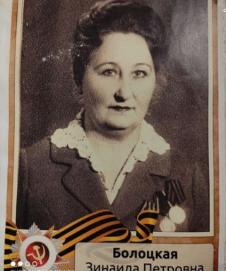 Болоцкая Зинаида Петровна