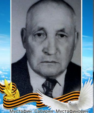 Мустафин Сабирян Мустафинович