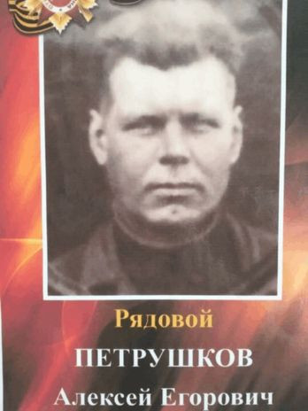 Петрушков Алексей Егорович