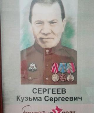 Сергеев Кузьма Сергеевич