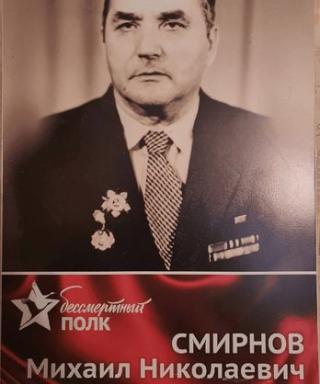 Смирнов Михаил Николаевич
