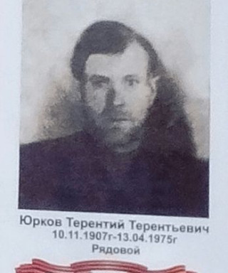Юрков Терентий Терентьевич