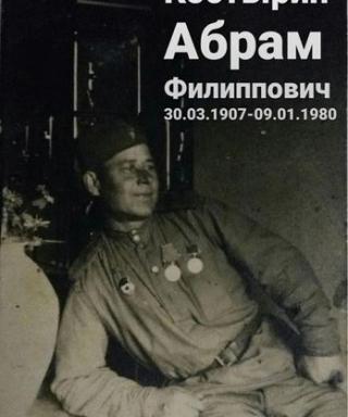 Костырин Абрам Филиппович