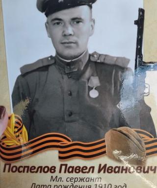 Поспелов Павел Иванович