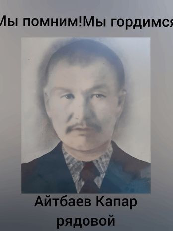 Айтбаев Капар