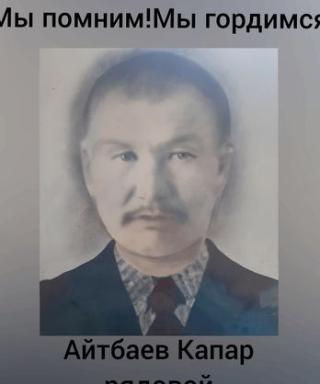 Айтбаев Капар