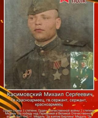 Касимовский Михаил Сергеевич