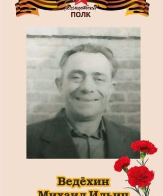 Ведехин Михаил Ильич
